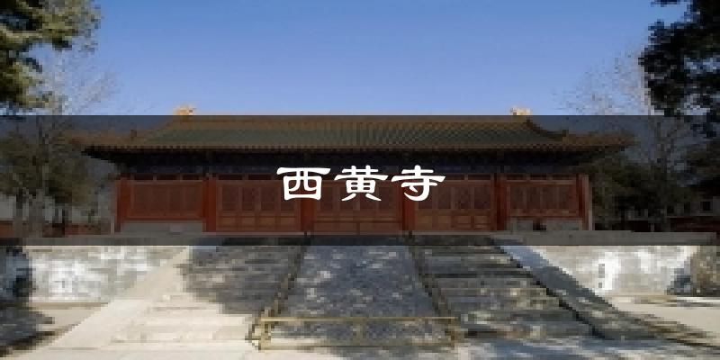 西黄寺天气预报十五天