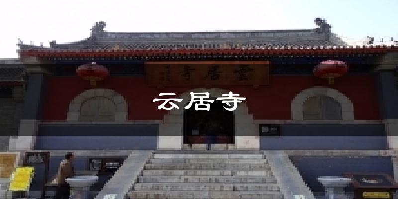 云居寺天气预报十五天