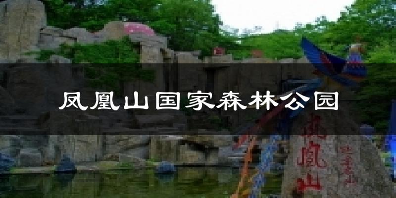 调兵山凤凰山国家森林公园天气预报未来一周
