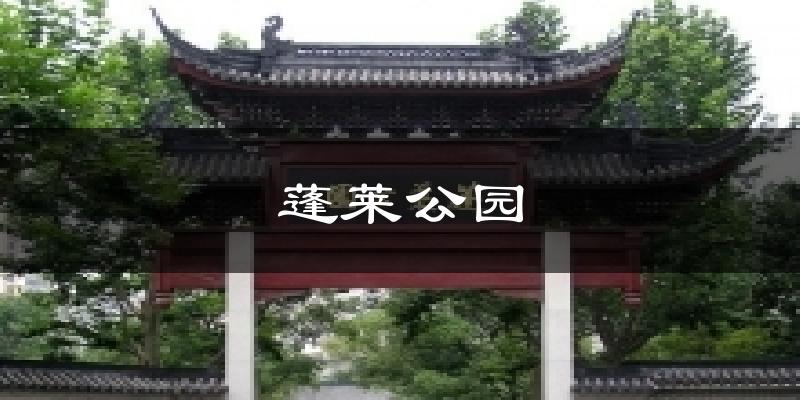 蓬莱公园天气预报十五天