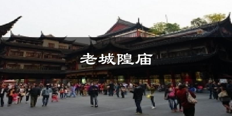 老城隍庙天气预报十五天