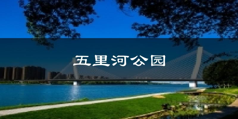 凤城五里河公园天气预报未来一周