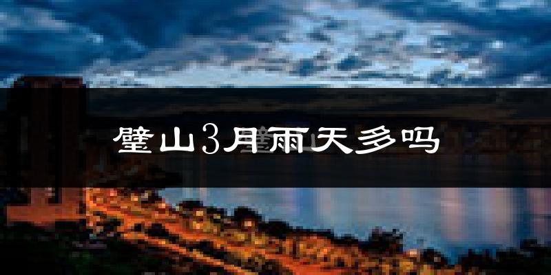 璧山3月雨天多吗?