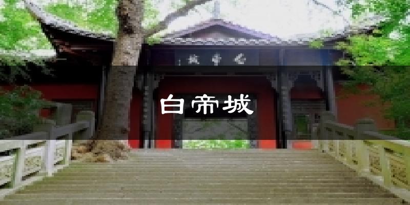 白帝城天气预报十五天