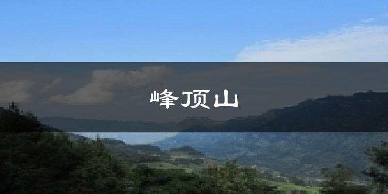 永川峰顶山天气预报未来一周