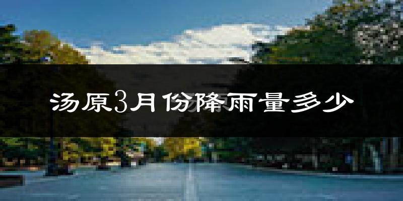 汤原3月份降雨量多少?汤原三月下雨多吗?