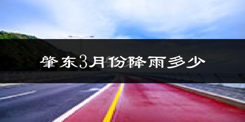 肇东3月份降雨多少?