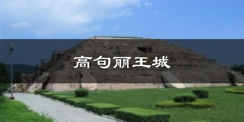 高句丽王城天气预报十五天