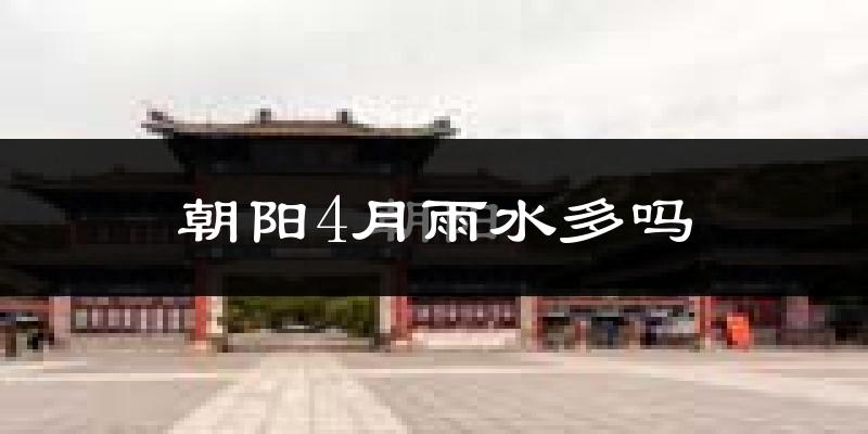朝阳4月雨水多吗?
