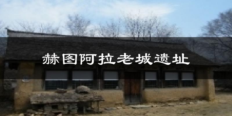 赫图阿拉老城遗址天气预报十五天