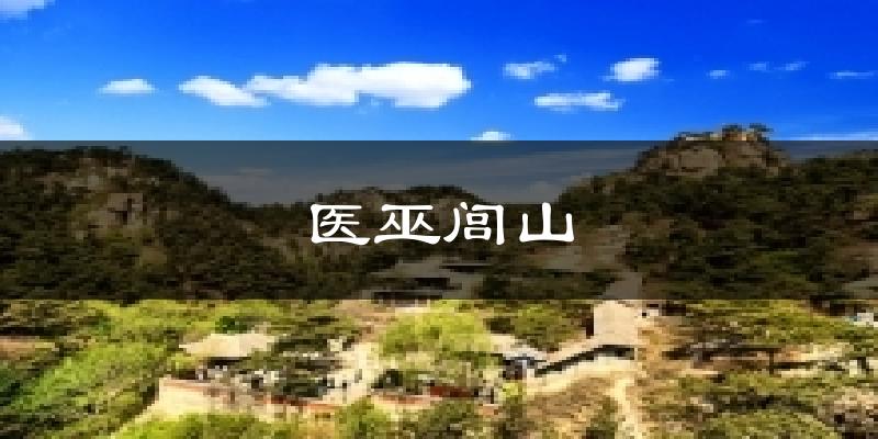 北镇医巫闾山天气预报未来一周