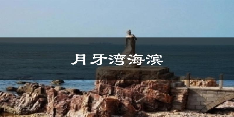 北镇月牙湾海滨天气预报未来一周