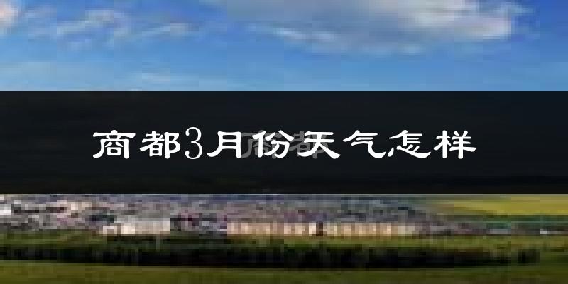 商都县3月份天气如何?还冷吗?