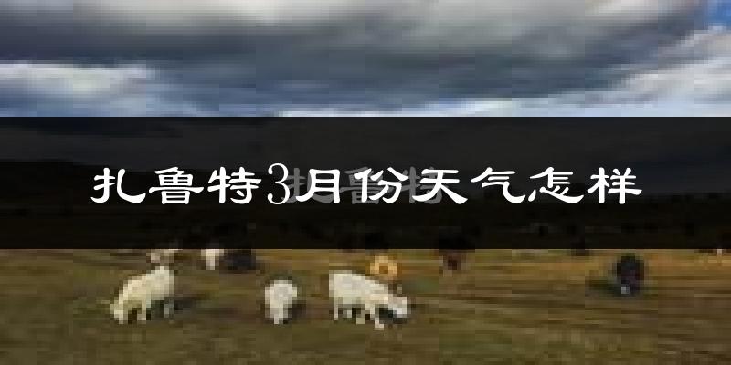 扎鲁特旗3月份天气如何?还冷吗?