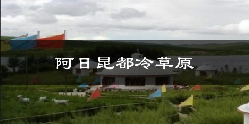 通辽阿日昆都冷草原天气预报未来一周