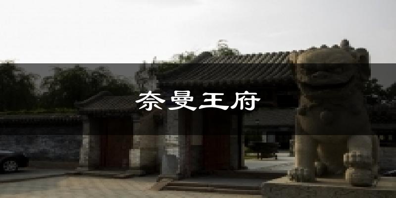 通辽奈曼王府天气预报未来一周