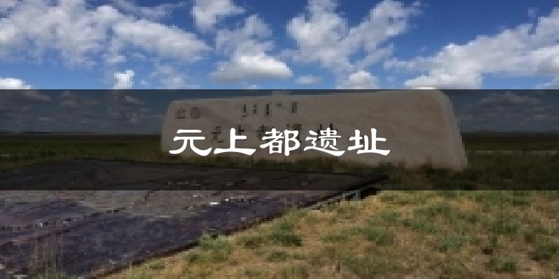 元上都遗址天气预报十五天