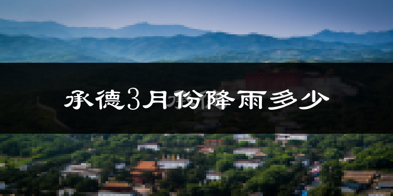 承德3月份降雨多少?