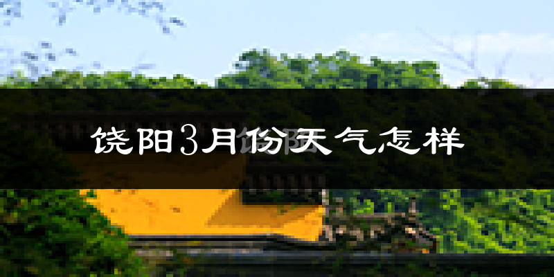 饶阳县3月份天气如何?冷吗?过去两年天气数据分析