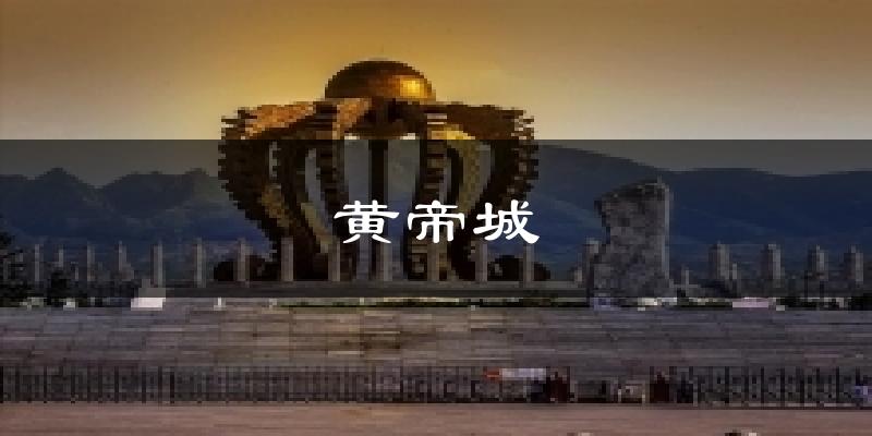 黄帝城天气预报十五天