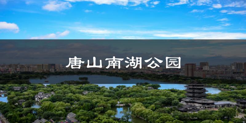 唐山唐山南湖公园天气预报未来一周