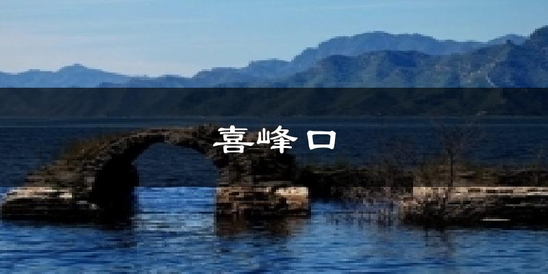 喜峰口今日天气