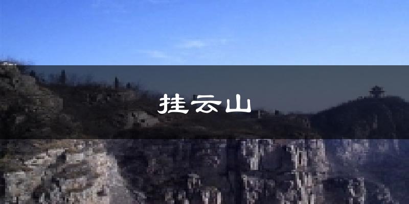 井陉挂云山天气预报未来一周