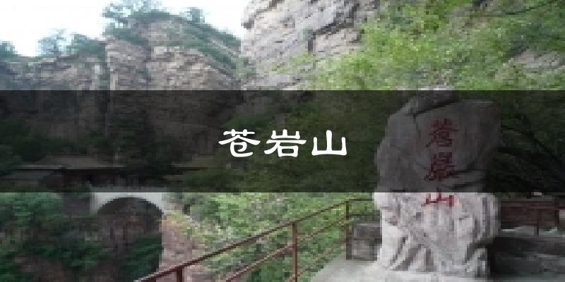 井陉苍岩山天气预报未来一周