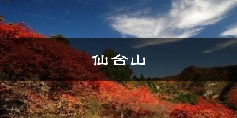 井陉仙台山天气预报未来一周