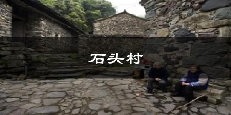 井陉石头村天气预报未来一周