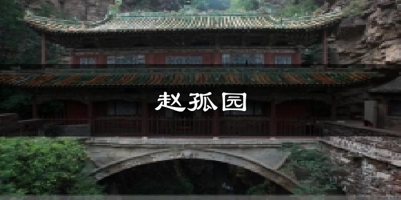 井陉赵孤园天气预报未来一周