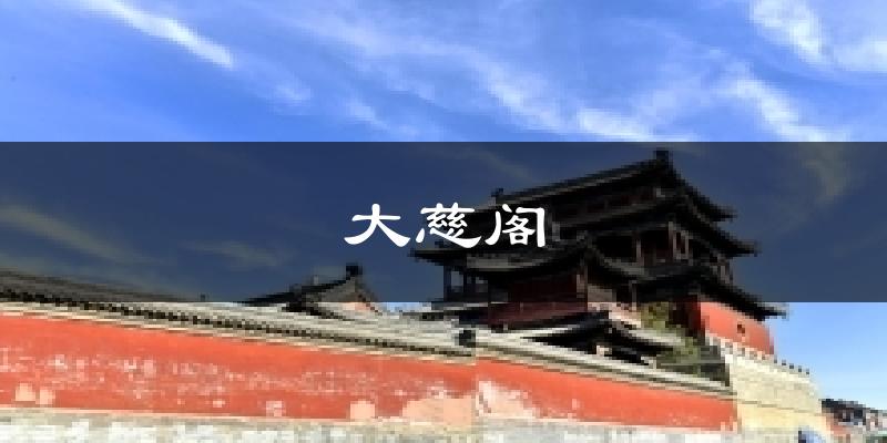 保定大慈阁天气预报未来一周