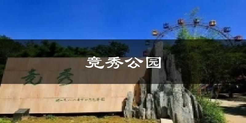 竞秀公园天气预报十五天