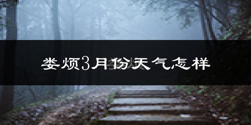 娄烦县3月份天气如何?冷吗?