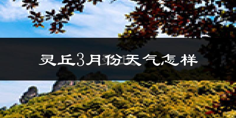 灵丘县3月份天气如何?冷吗?