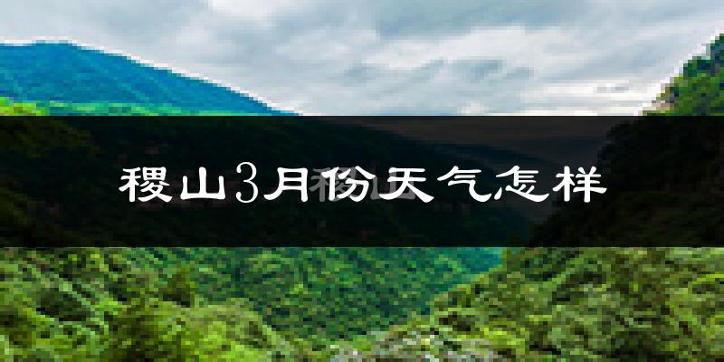 稷山县3月份天气如何?冷吗?