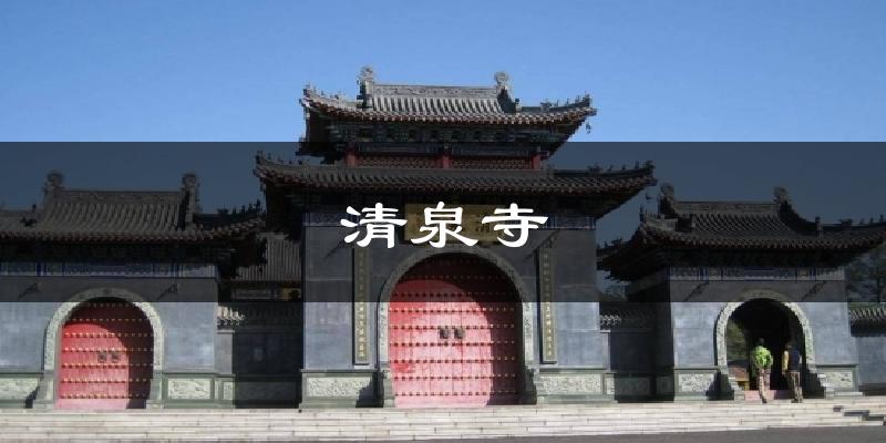 清徐清泉寺天气预报未来一周