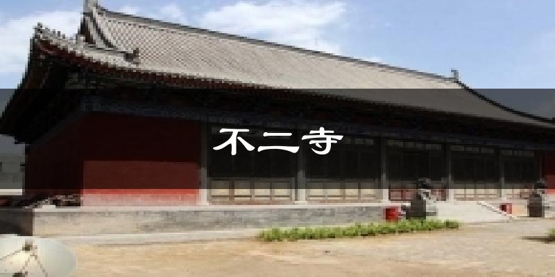 不二寺今日天气