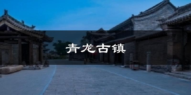 青龙古镇今日天气