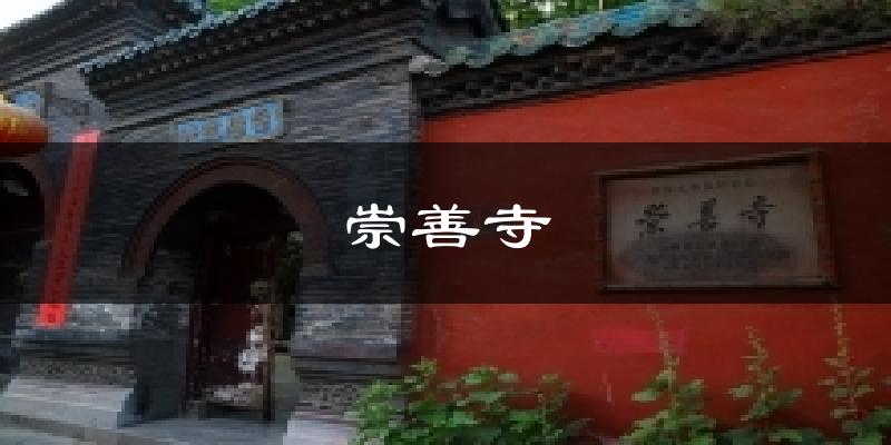 崇善寺今日天气