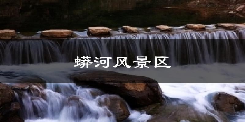 阳城蟒河风景区天气预报未来一周