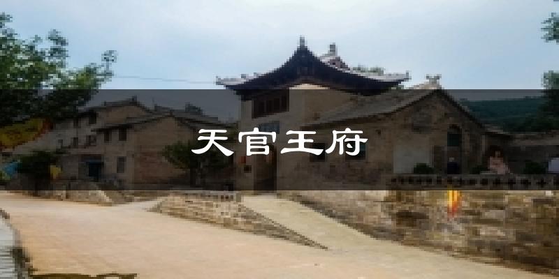 阳城天官王府天气预报未来一周