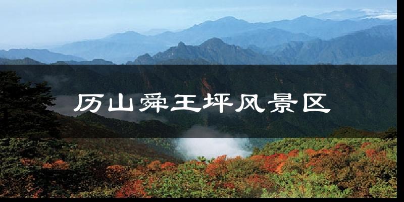垣曲历山舜王坪风景区天气预报未来一周