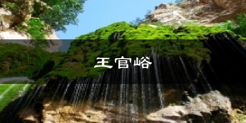 永济王官峪天气预报未来一周