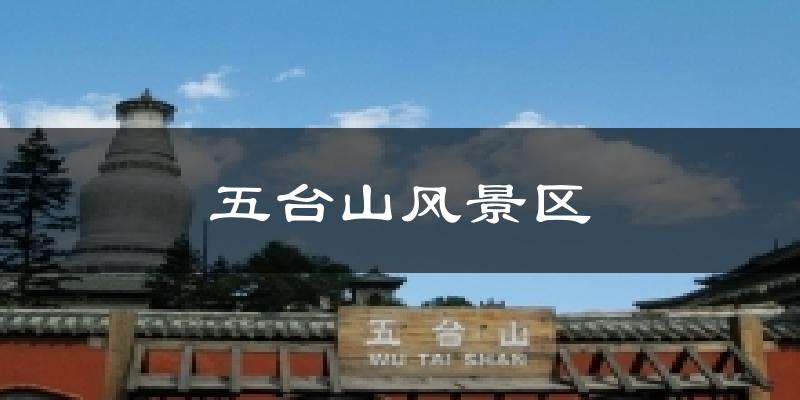 五台山风景区今日天气