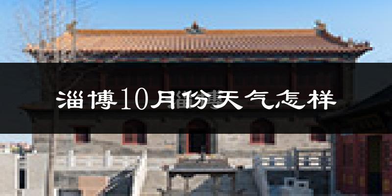 淄博10月份天气怎样?淄博十月冷吗?