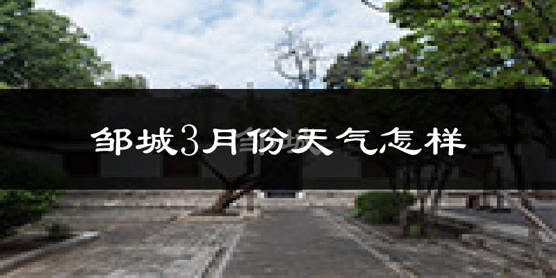 邹城市3月份天气如何?天气冷热情况分析