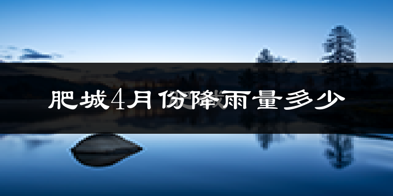 肥城4月份降雨量多少?肥城四月下雨多吗?