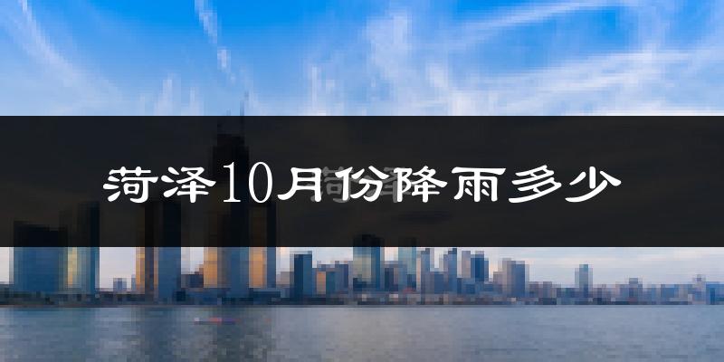 菏泽10月份降雨多少?