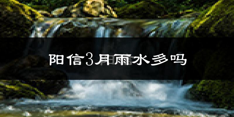 阳信3月雨水多吗?